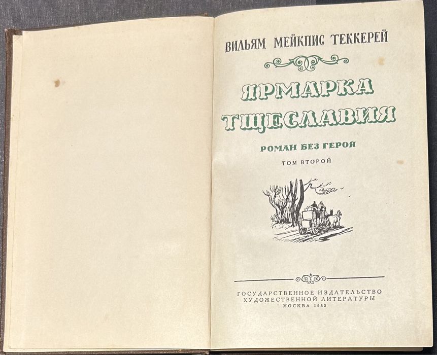 Уильям Теккерей «Ярмарка Тщеславия»