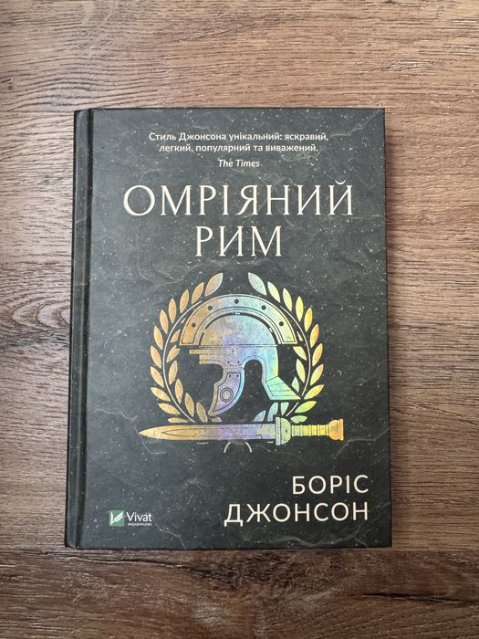 «Омріяний рим» Борис Джонсон