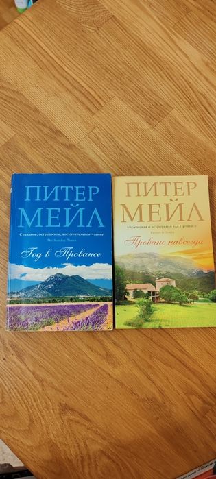 Пітер Мейл 4 книги