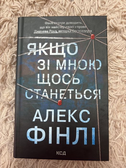 Алекс Фінлі Якщо зі мною щось станеться
