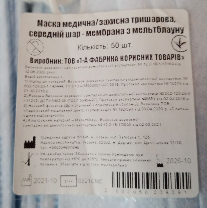 Маска медична, захисна, тришарова.