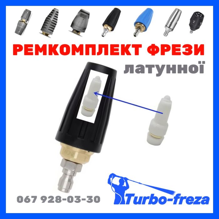 Ремкомплект - грязьова фреза | грязевая фреза - ремонтний набор Керхер