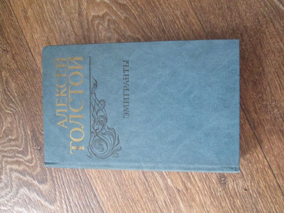 А.Н.Толстой «Эмигранты»