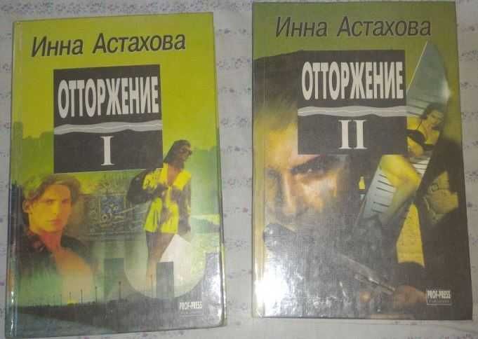 И. Астахов. Отторжение