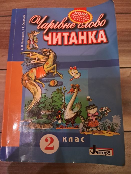 Читанка 2 клас Чарівне слово