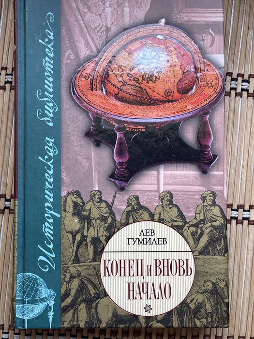 Конец и вновь начало. Лев Гумилев.