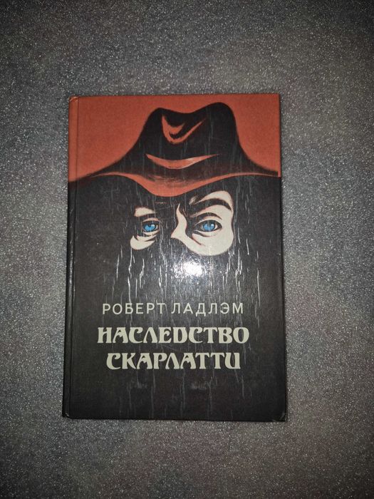 Р. Ладлэм. Наследство Скарлатти