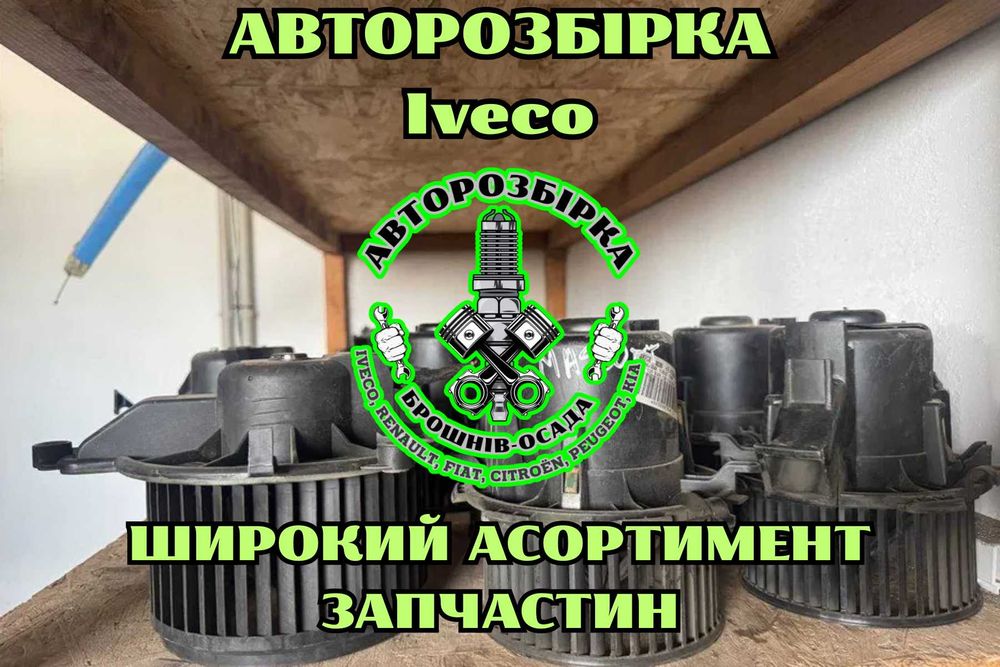 Пічка, моторчик пічки, вентилятор Iveco