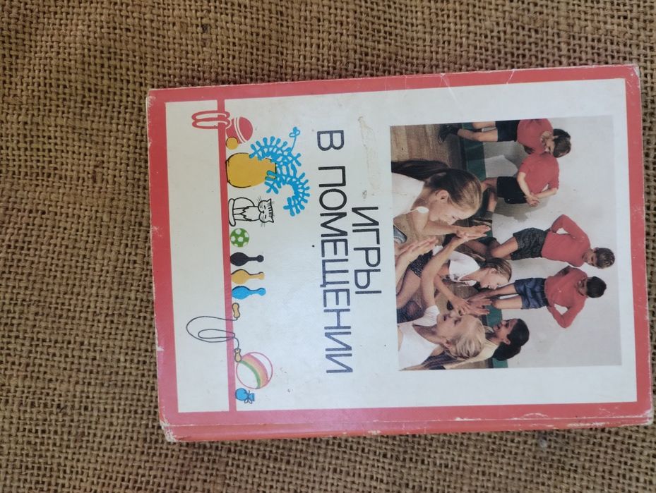 Ігри в приміщенні книга листівки ссср