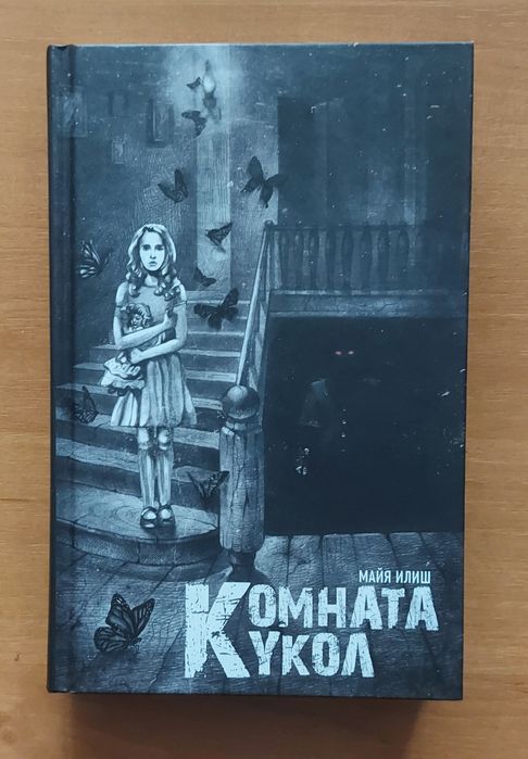 М. Илиш. Комната кукол