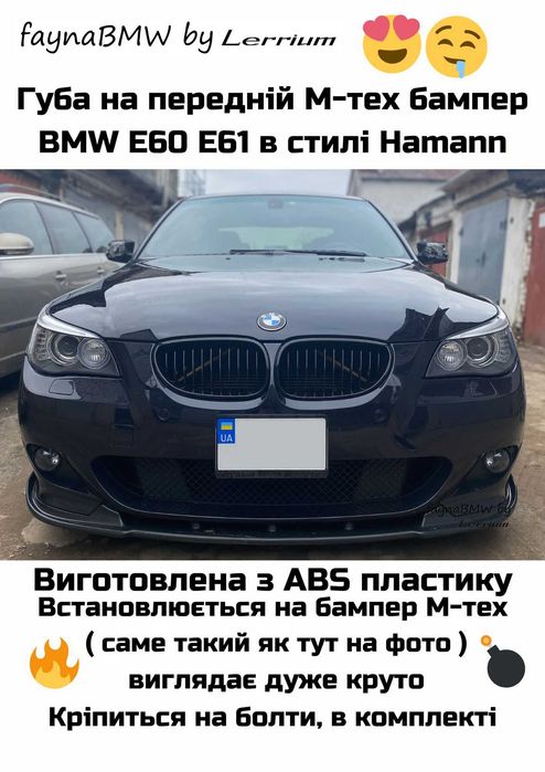 БМВ Е60 губа Хаманн стилю на М тех бампер, губа Е60 М тех