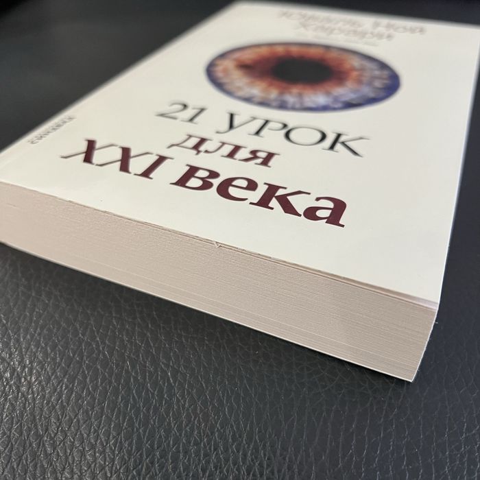 21 урок для 21 века