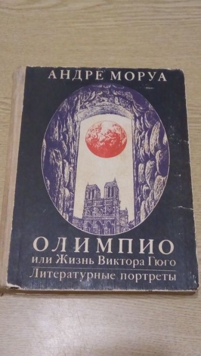 А. Моруа. Олимпио или Жизнь Виктора Гюго