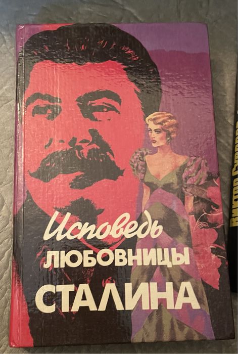 Книга Леонарда Гендлина «Исповель любовницы Сталина»
