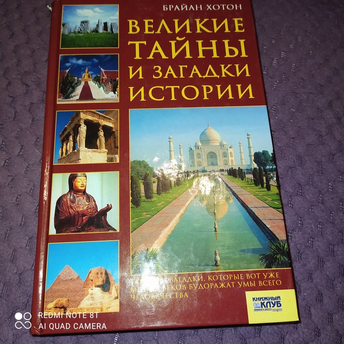 Б. Хотон. Великие тайны и загадки истории