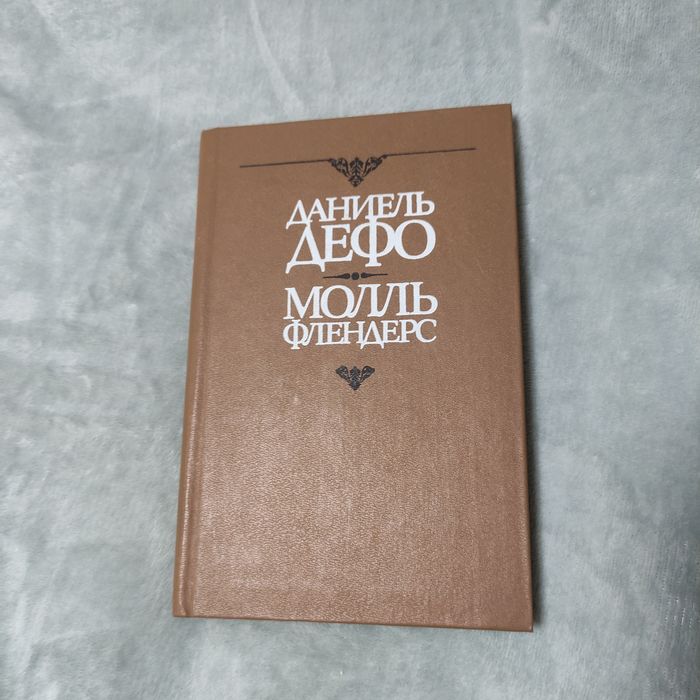 Д. Дефо. Молль Фландерс