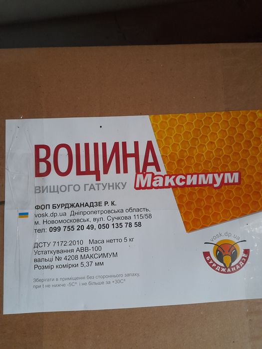 Вощіна бджолярска