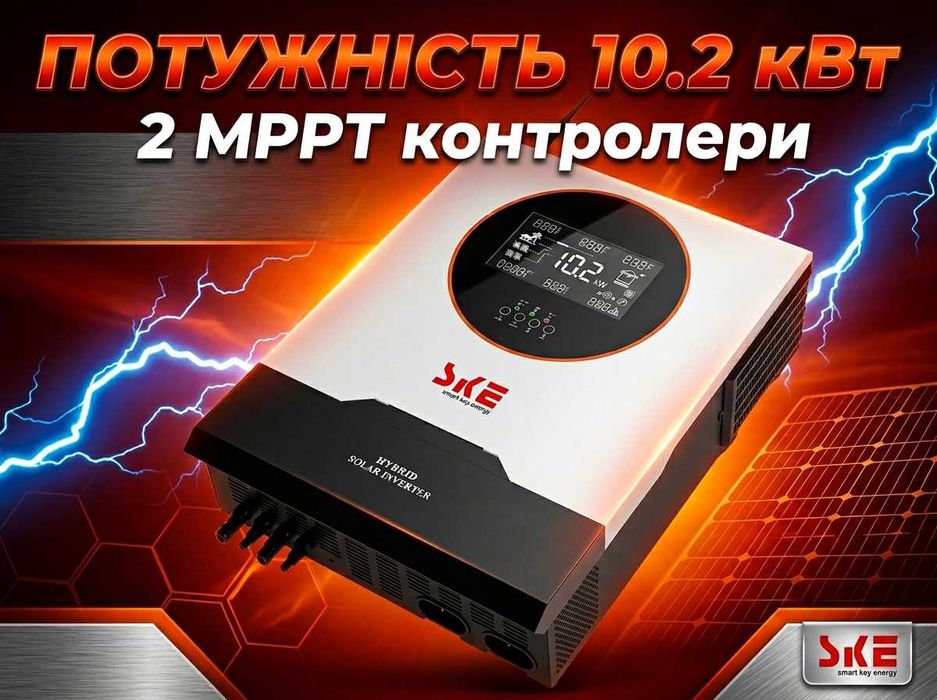 Інвертор SKE 10.2кВт для сонячної станції | 2хMPPT | Підключення до 11кВт панелей