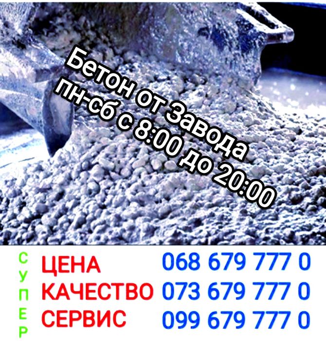 Доставка БЕТОН товарный от завода Одесса.м150,м200,м250,м300,м350,м400