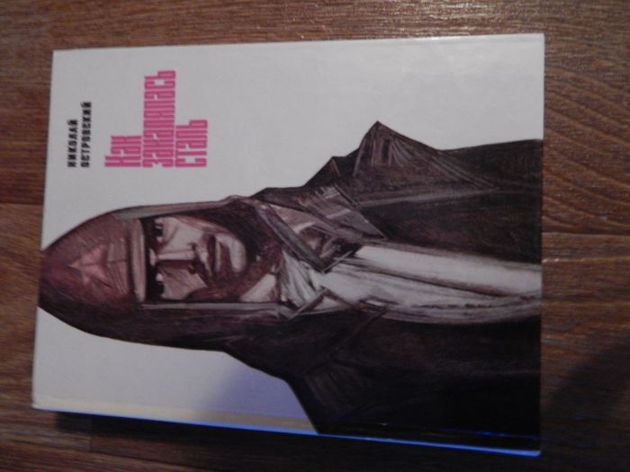 "Как закалялась сталь" Николай Островский