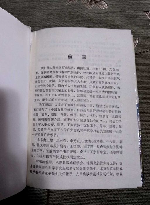 Китайский справочник по городам и округам Китая 1988г. На китайском