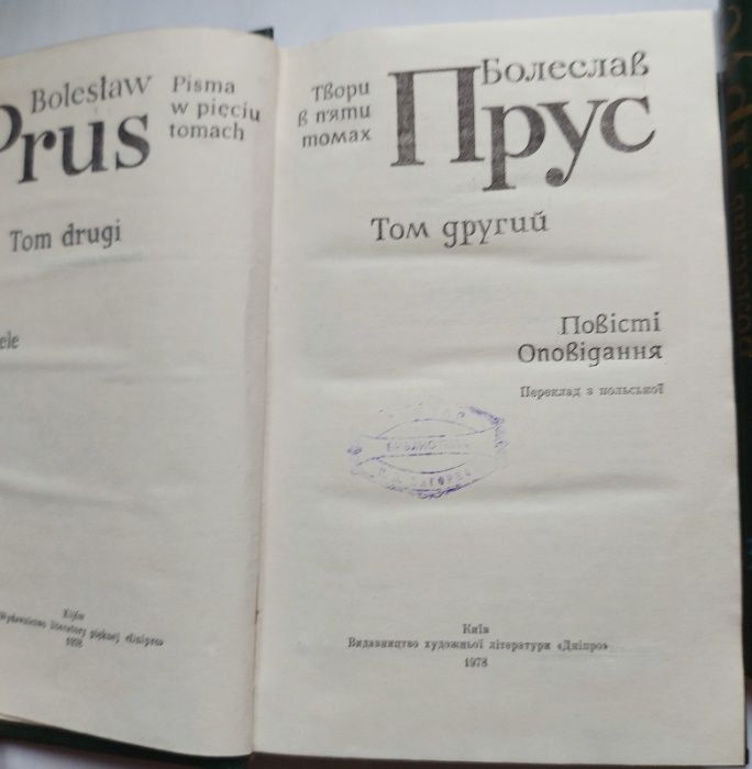 Болеслав Прус, Твори в 5-ти томах, 1978 р.