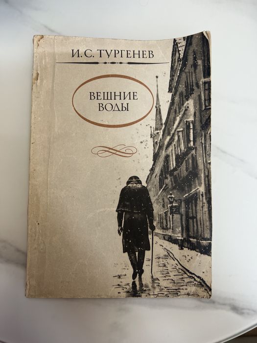 И.С. Тургенев. Вешние воды