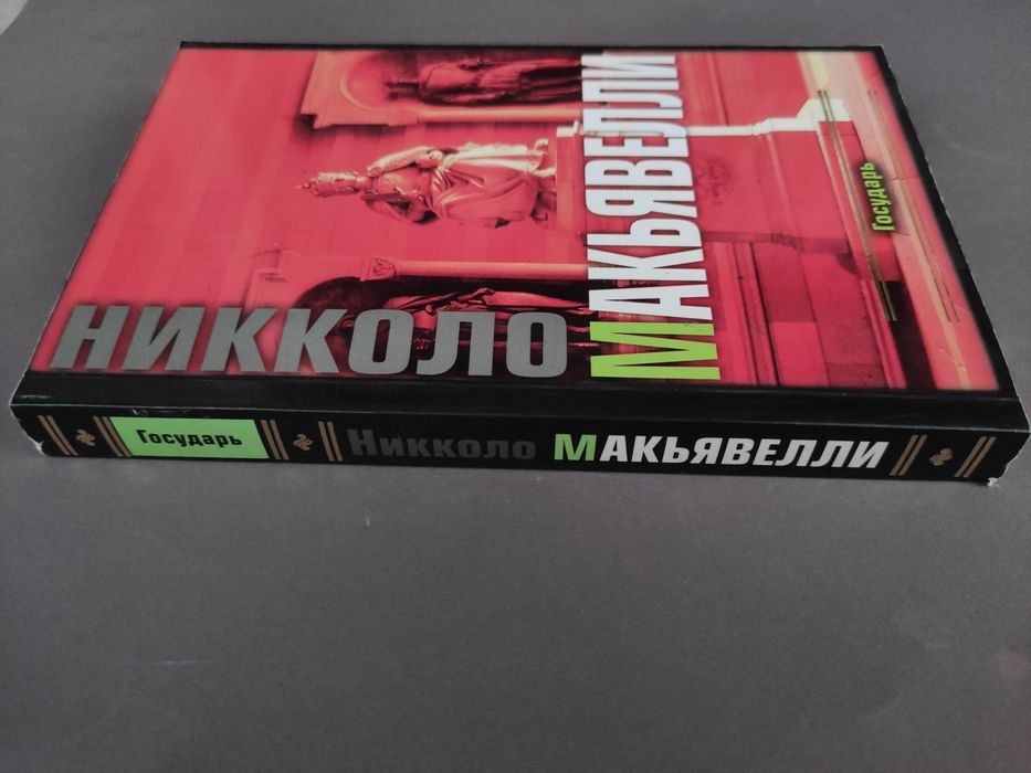 Никколо Макиавелли Государь, рассуждение по первой декаде Тит Ливия
