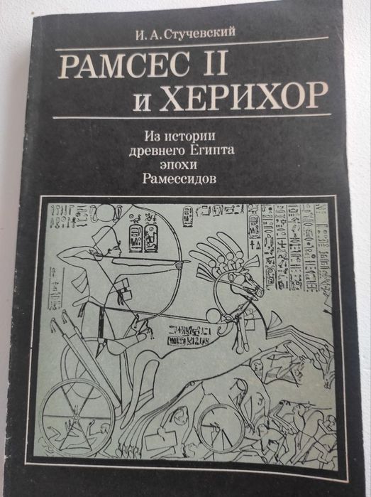 Книга "Рамсес ІІ и Херихор"