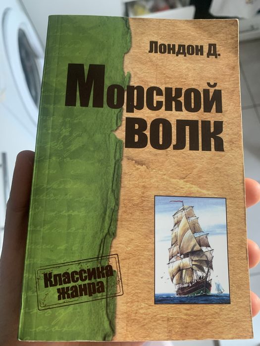 Джек Лондон. Морской волк