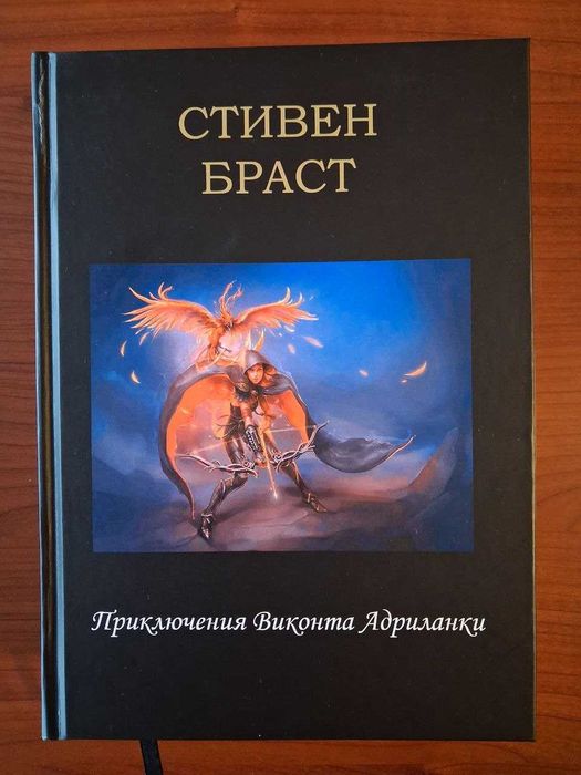 Книга. Фантастика. Фэнтези. Браст. Драгейра. Виконт Адриланки