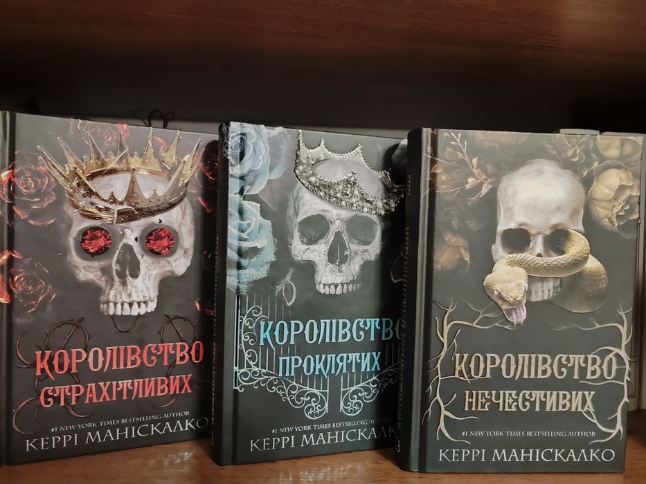 Трилогія "Королівство нечестивих"