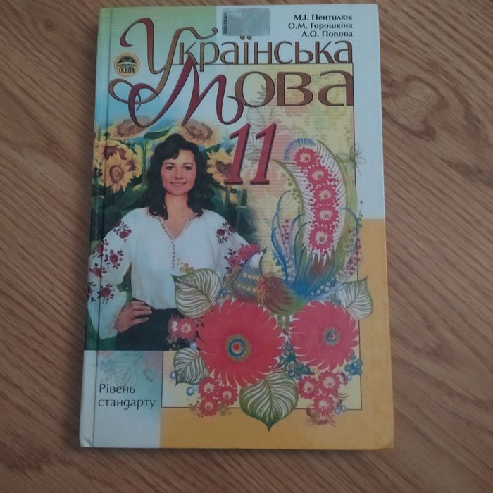 Українська мова 11 кл Пентилюк