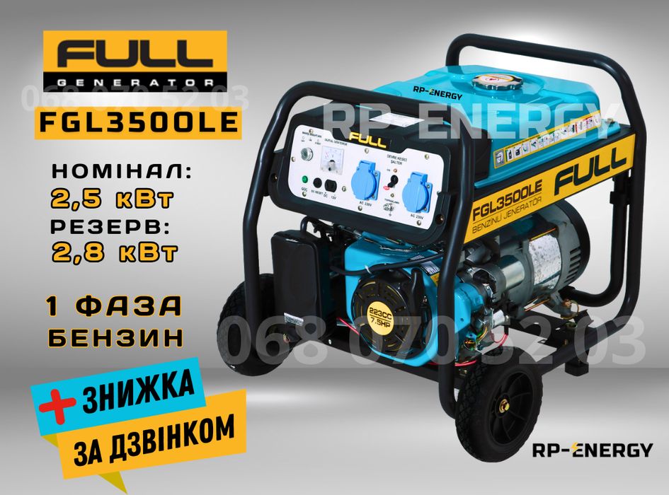 Бензиновий генератор 2.8 кВт. FULL FGL 3500LE (1 фаза, 220В)