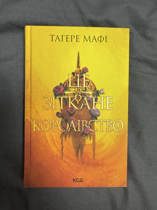 «Це зіткане королівство»