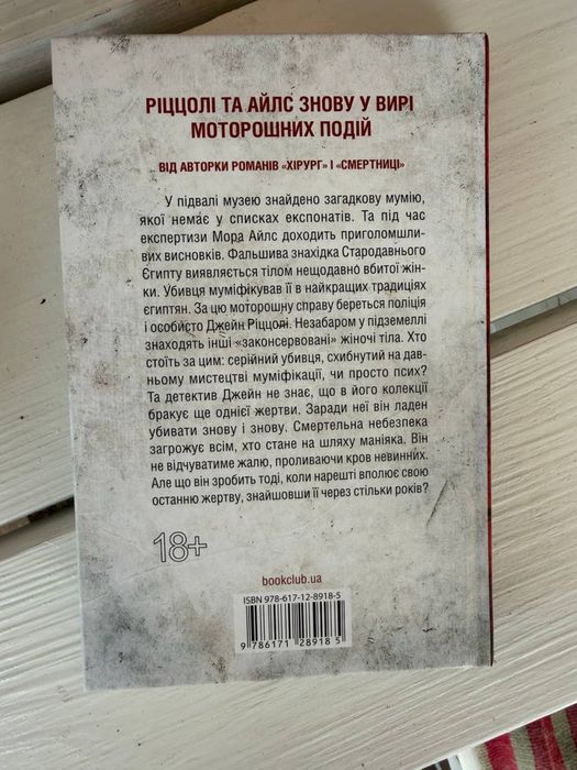 Книга « Хранителі смерті» Тесс Геррітсен