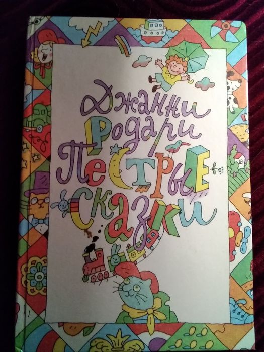 Книга сказок для детей. Джанни Родари - Пёстрые сказки.