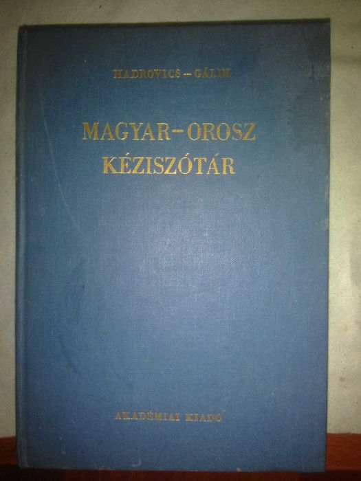 Венгерско-русский словарь ( Halasz Elod ), Будапешт, 1986 год