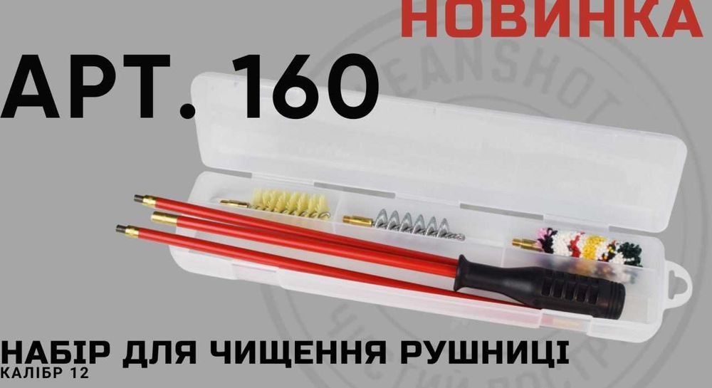 Набори для чищення зброї Stilcrin 22/5,6/223; 7,62/30/3006; 12 та ін.