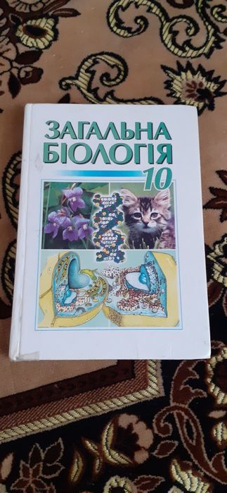Загальна Біологія 10 Клас: 120 Грн. - Товари Для Школярів Красилів.