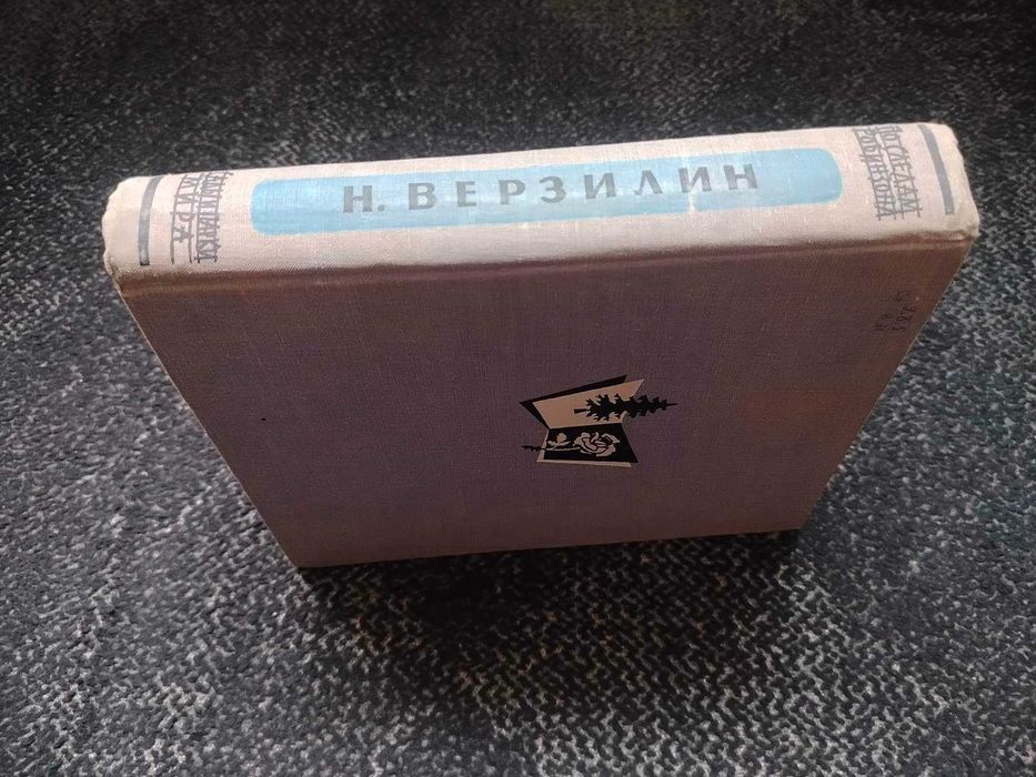 Николай Верзилин. По следам Робинзона. Сады и парки мира. 1964г
