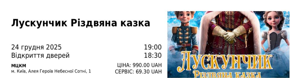 Квитки на Лускунчик. Різдвяну казку