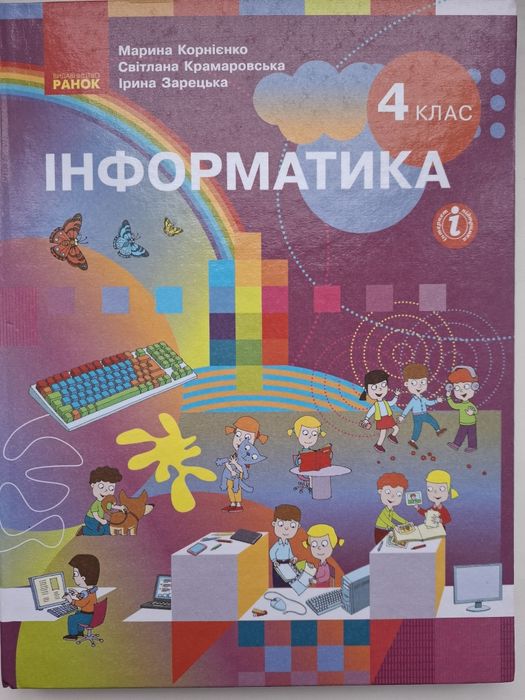 Корнієнко Інформатика 4 кл