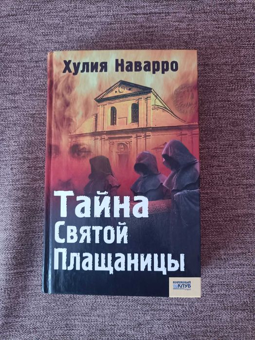 Х. Наварро. Тайна Святой Плащаницы