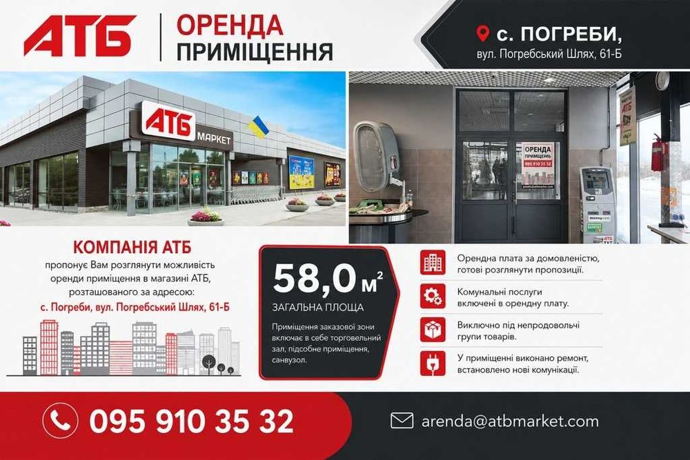 Оренда в АТБ. Погреби, вул. Погребський Шлях, 61-Б (Київська обл.)