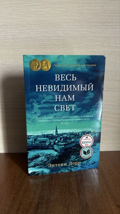 Э. Дорр. Весь невидимый нам свет