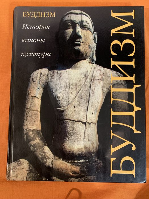 Книга « Буддизм: история, каноны, культура» Серафим Сидоров