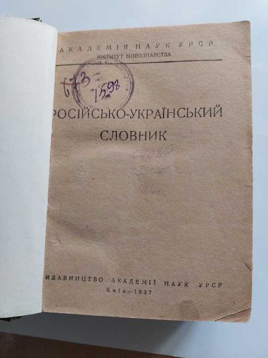 Российскоукраинский словарь