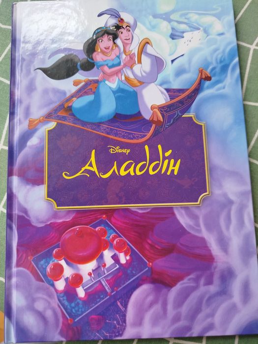Аладдін. Disnep збірка книг