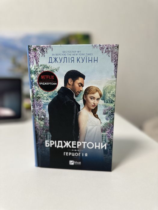 Книга Бріджертони. Герцог та я. Автор Джулія Куїнн